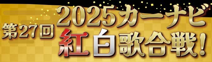 HBCファンストリームで、有料ライブ配信!『カーナビ紅白2025』