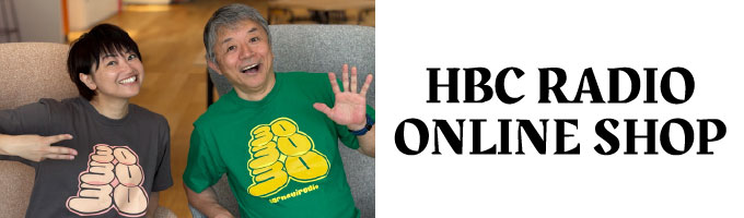 HBCラジオオンラインショップへ(外部のサイトへ移動します)