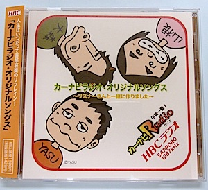 CD「カーナビラジオ・オリジナルソングス」ジャケット画像