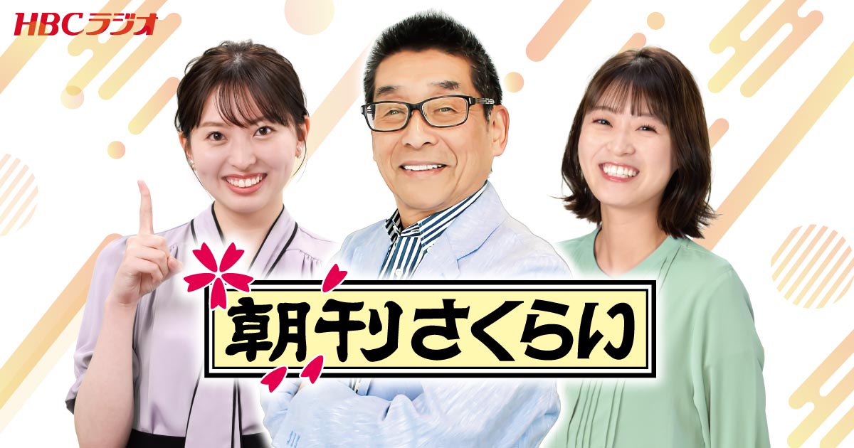 朝刊さくらい｜HBC北海道放送
