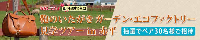 鞄のいたがき ガーデン・エコファクトリー見学ツアーin赤平・7月6日(日)開催・抽選でペア30名様をご招待