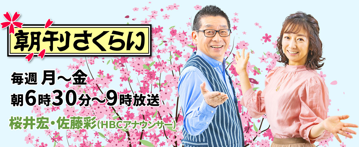 HBCラジオ「朝刊さくらい」は、毎週月～金曜6:30～9:00放送中！