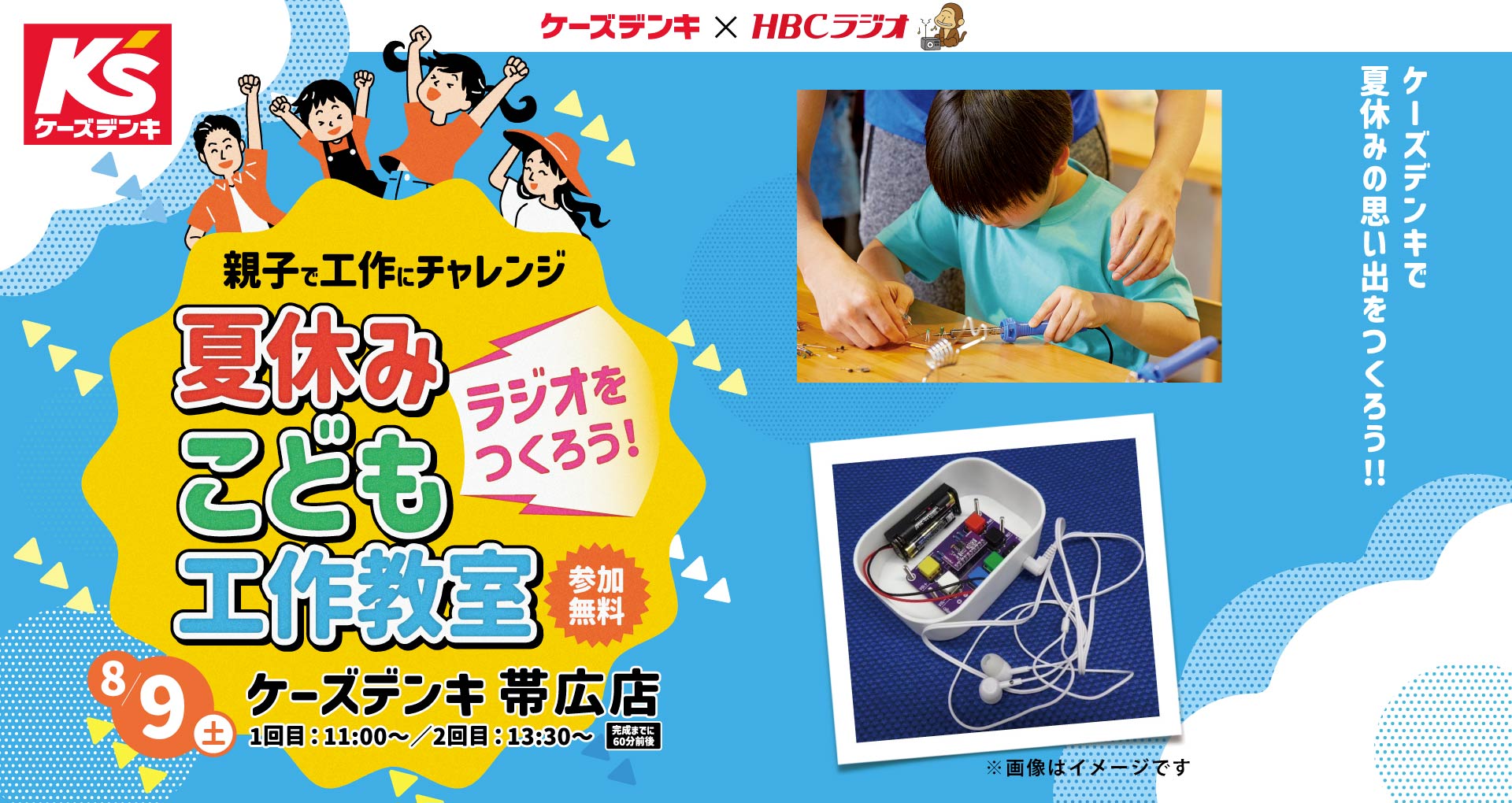 『ケーズデンキ　夏休みこども工作教室～ラジオをつくろう！～』8月9日(土)ケーズデンキ　帯広店にて開催