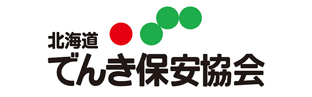 一般財団法人 北海道電気保安協会