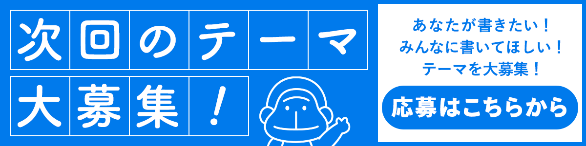 来年のテーマ大募集！応募はこちらから