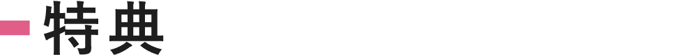特典