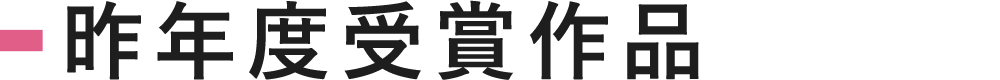 昨年度受賞作品