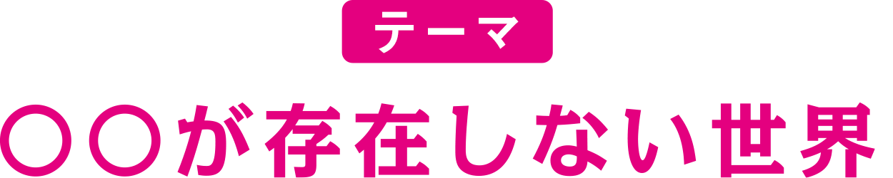 テーマ：〇〇が存在しない世界
