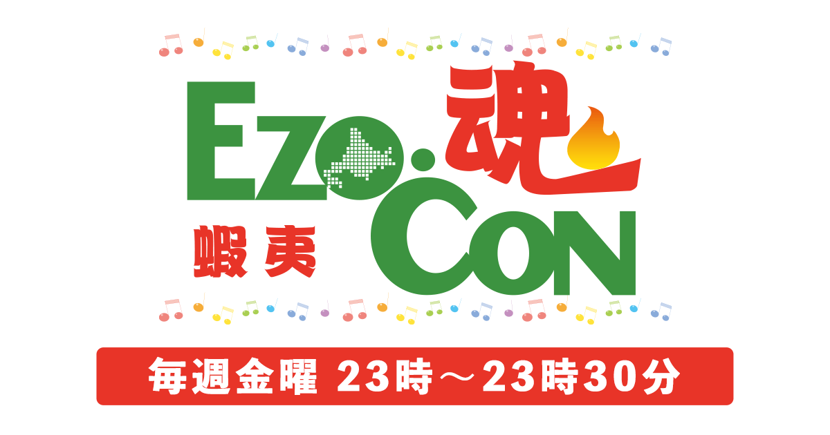 『EZO・CONラジオ』毎週金曜23時～23時30分