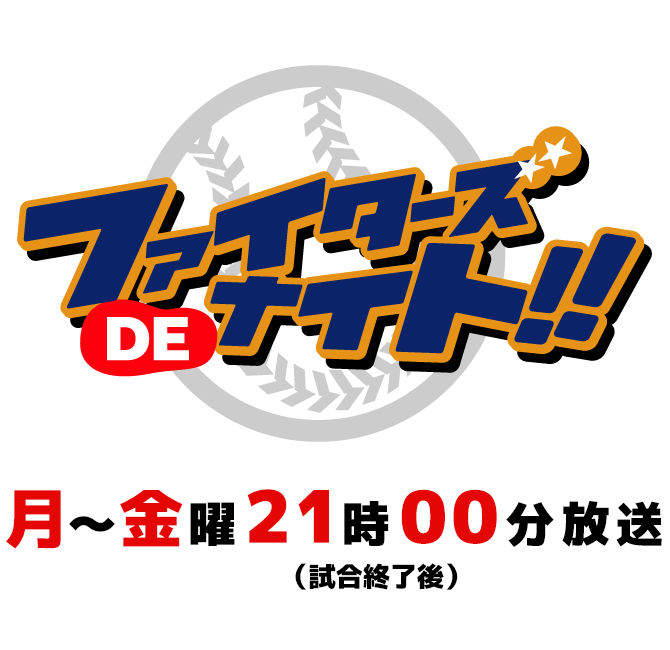 『ファイターズDEナイト！！』月～金曜21時00分放送