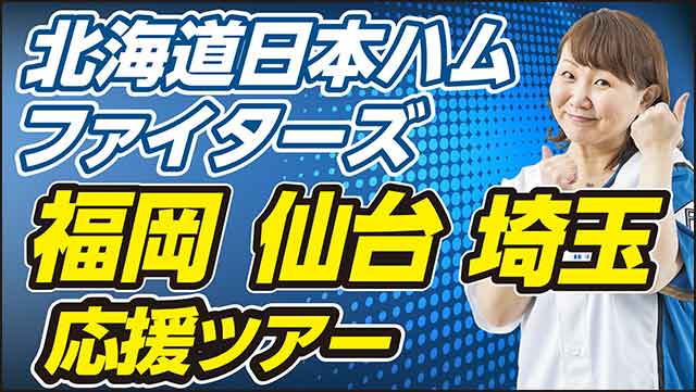 北海道日本ハムファイターズ応援ツアー