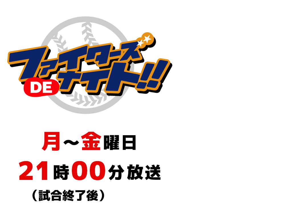 『ファイターズDEナイト！！』月〜金曜21時00分放送