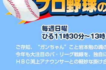 ガンちゃんの世界一面白いプロ野球の番組 大注目 パ リーグ戦線