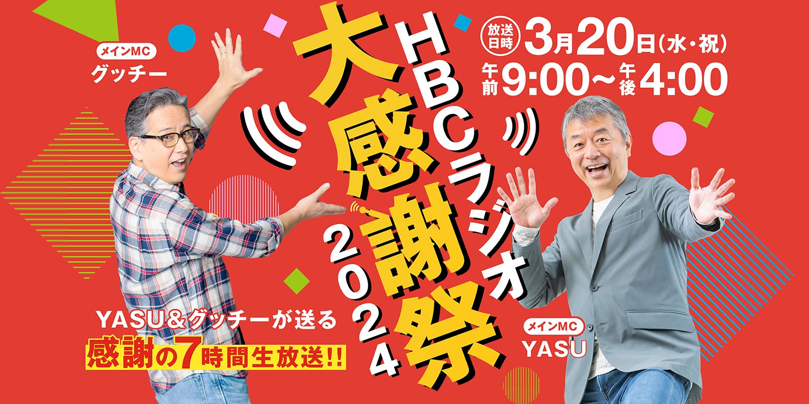 HBCラジオ大感謝祭2024・2024年3月20日（水・祝）9:00～16:00放送