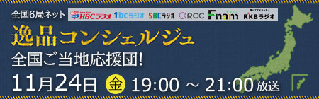 逸品コンシェルジュ 全国ご当地応援団！