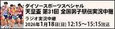 「天皇盃 第31回全国都道府県対抗男子駅伝競走大会」2026年1月18日(日)午後12時15分放送