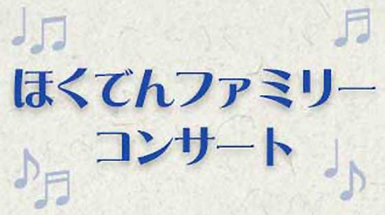 ほくでんファミリーコンサート