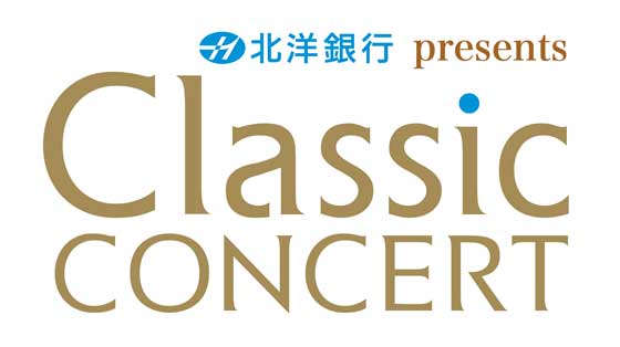 北洋銀行presentsクラシックコンサート