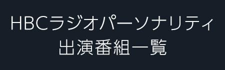 HBCラジオパーソナリティ