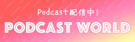 Podcast配信中!『HBCラジオ PODCAST WORLD』