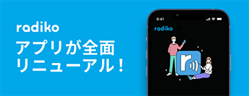 『radiko』アプリが全面リニューアル！