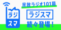 民放ラジオ101局『ラジスマ』