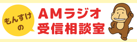 AMラジオ受信相談室