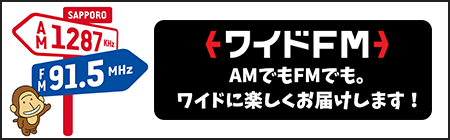 ワイドFMで聴く