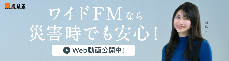 ワイドＦＭ周知広報動画「ワイドFMなら災害時でも安心！」