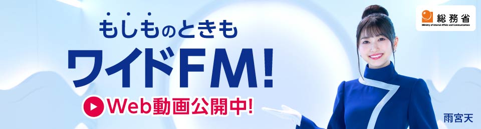 ワイドＦＭ周知広報動画「ワイドFMなら災害時でも安心！」