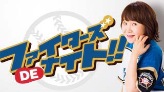 ファイターズdeナイト