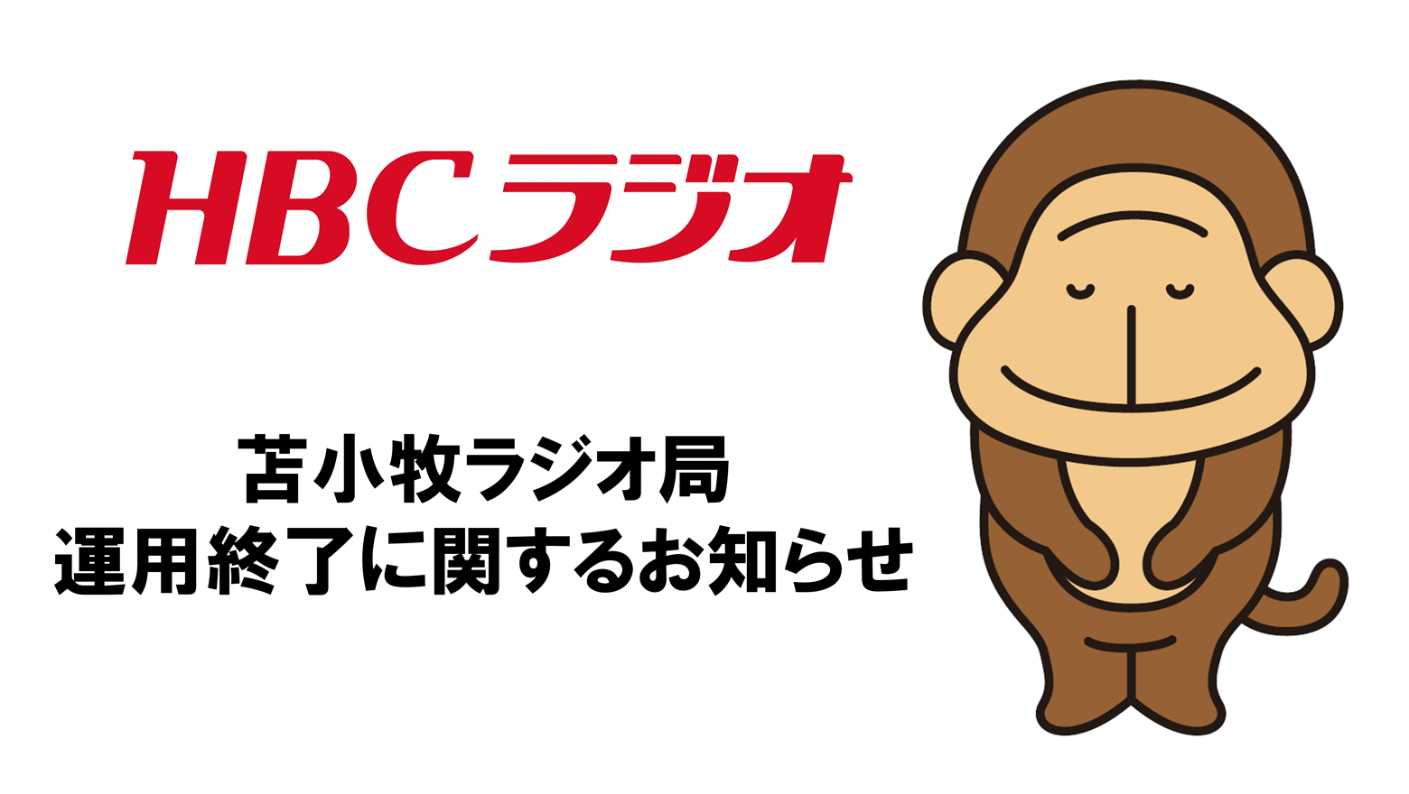 苫小牧ラジオ局 運用終了に関するお知らせ
