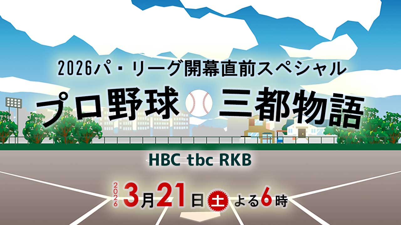 2026パ・リーグ開幕直前スペシャル『プロ野球三都物語』3月21日(土)よる6時放送