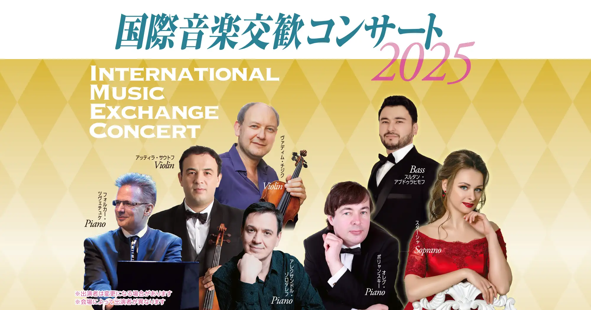 国際音楽交歓コンサート2025