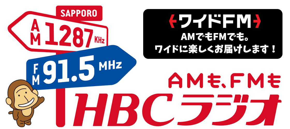 ワイドＦＭ-91.5MHz-HBCラジオがFMラジオでもお聴きいただけます