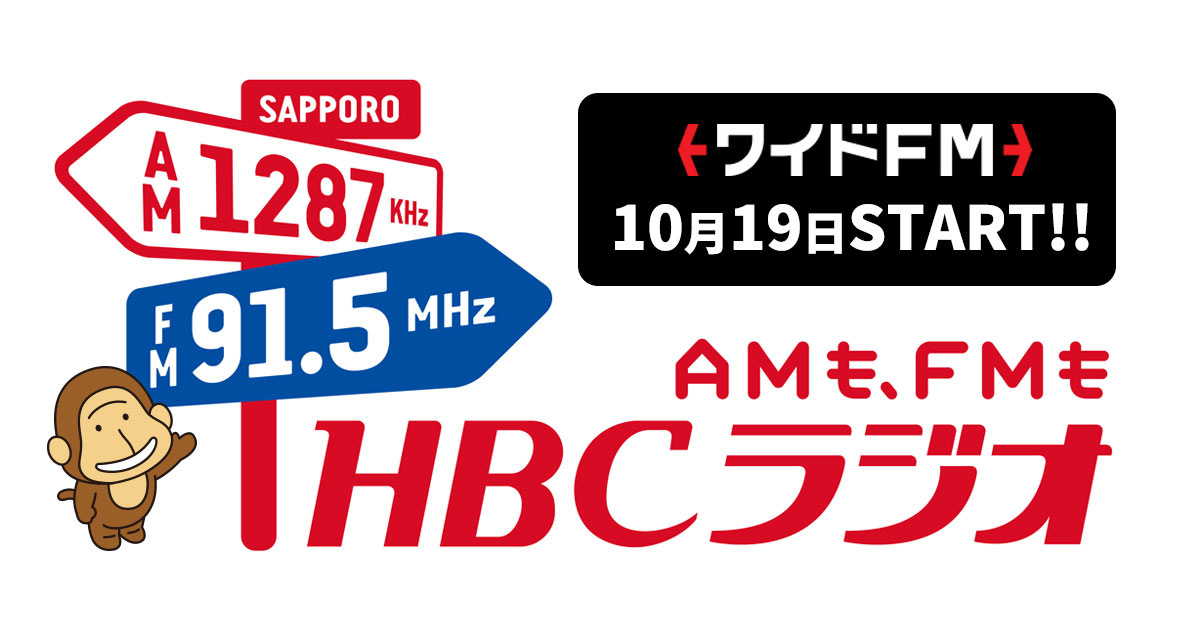 ワイドｆｍ 91 5mhz Hbcラジオがfmラジオでもお聴きいただけます