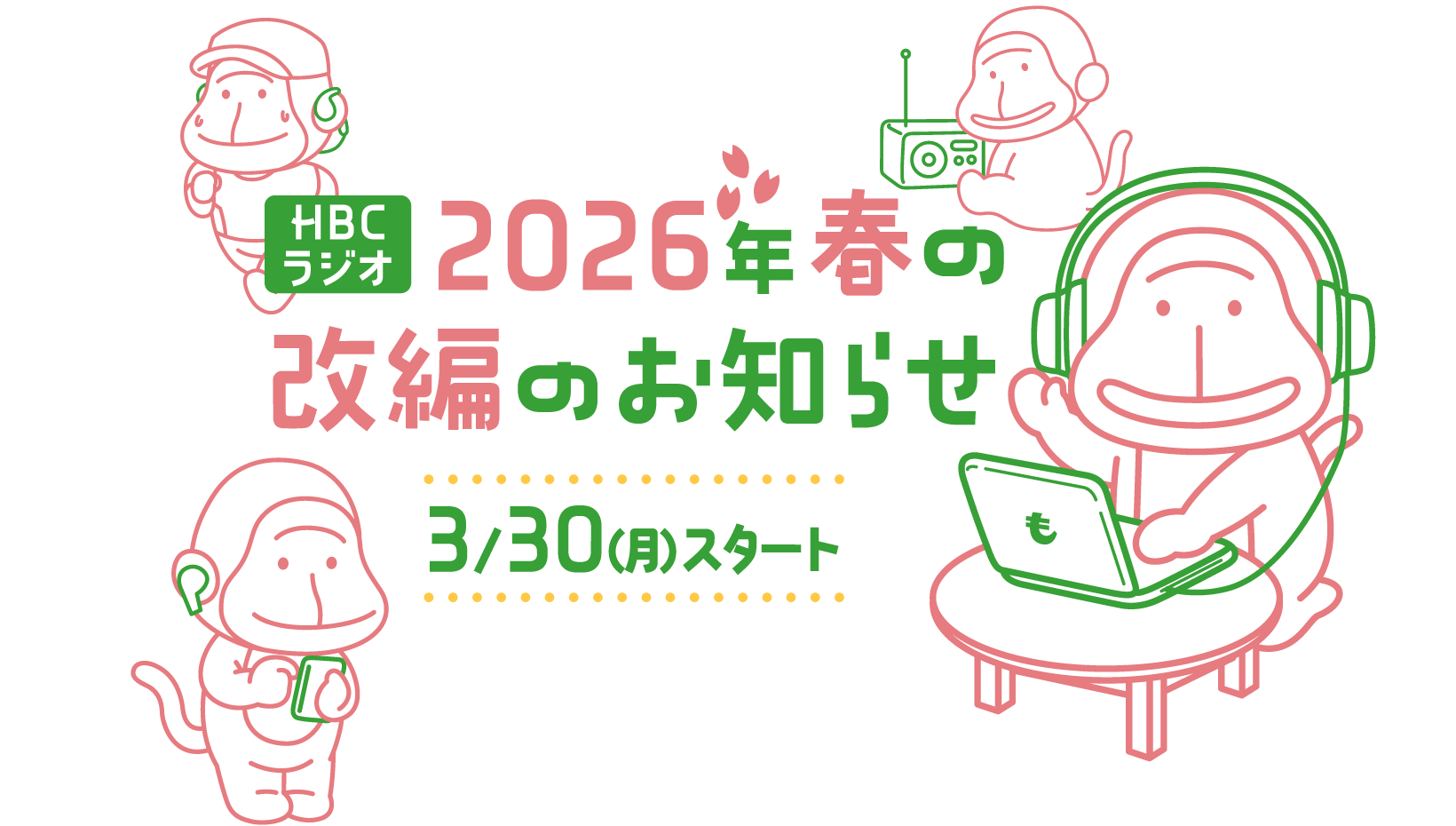 HBCラジオの2026年春改編のお知らせ