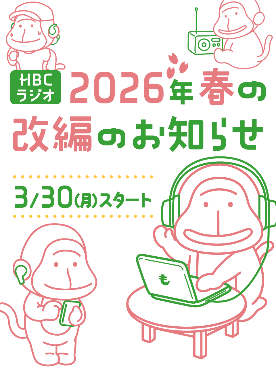 HBCラジオの2026年春改編のお知らせ