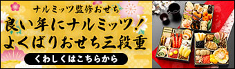 ナルミッツ×匠本舗 良い年にナルミッツ！よくばりおせち三段重