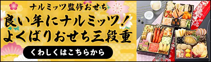 ナルミッツ×匠本舗 良い年にナルミッツ!よくばりおせち三段重