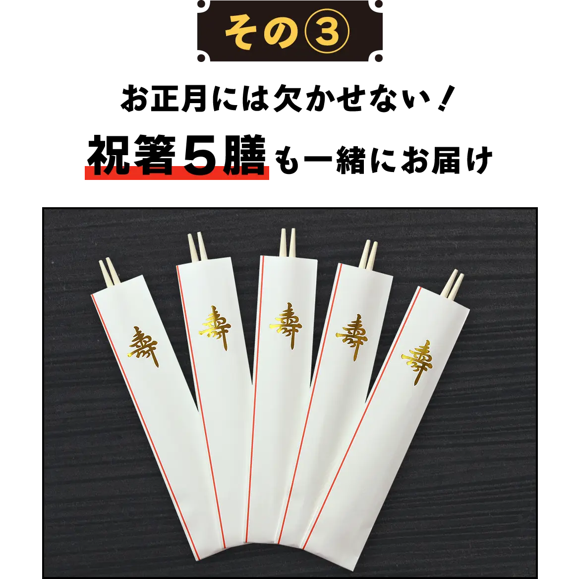 【その3】お正月には欠かせない！祝箸5膳も一緒にお届け