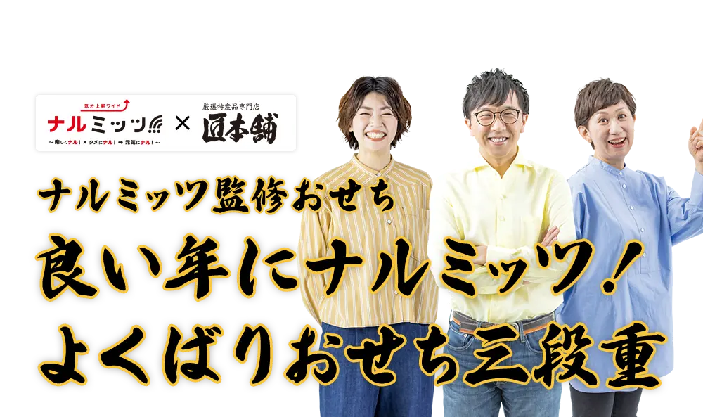 ナルミッツ×匠本舗 ナルミッツ監修おせち 良い年にナルミッツ!よくばりおせち三段重