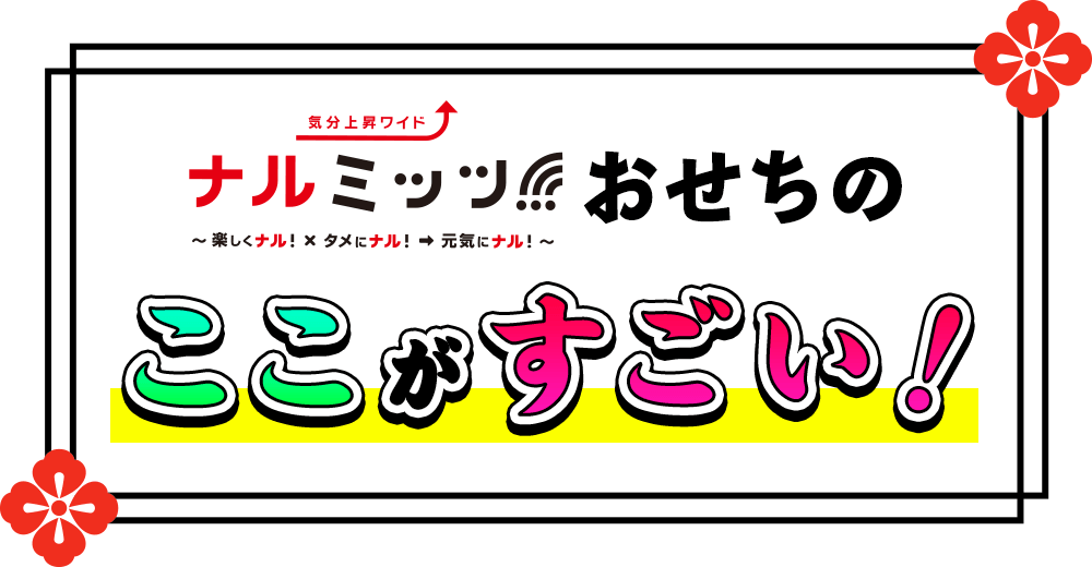 ナルミッツのおせちのここがすごい！