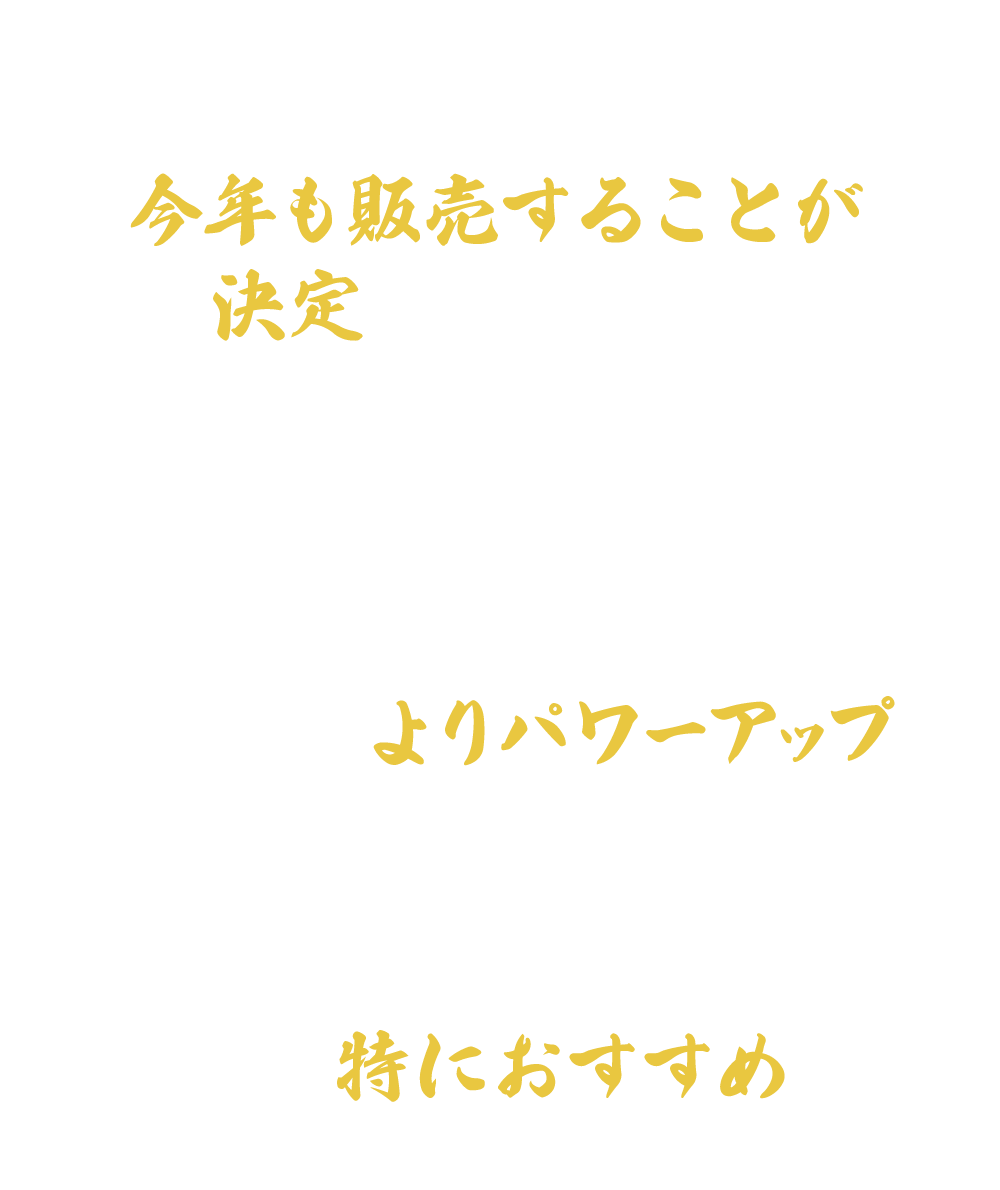 「ナルミッツ」の番組オリジナルおせち。大好評につき、今年も販売することが決定いたしました！！番組開始10年目のめでたい年にふさわしく、昨年の良いところはそのままに中身を一新し、よりパワーアップして帰ってきました！すべてがおすすめですが、その中でも特におすすめしたいお品書きがコチラ！