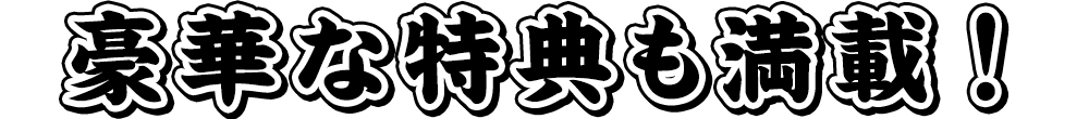 豪華な特典も満載！