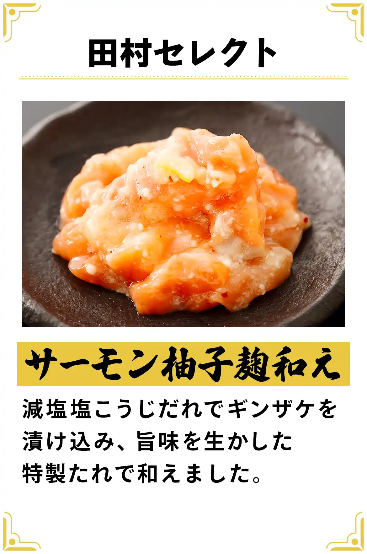 田村セレクトは『サーモン柚子麹和え』。減塩塩こうじだれでギンザケを漬け込み、旨味を生かした特製たれで和えました。