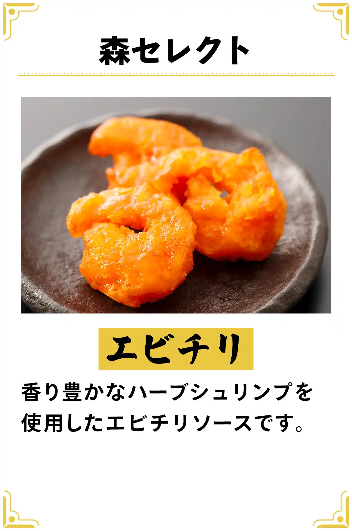森セレクトは『エビチリ』。香り豊かなハーブシュリンプを使用したエビチリソースです。