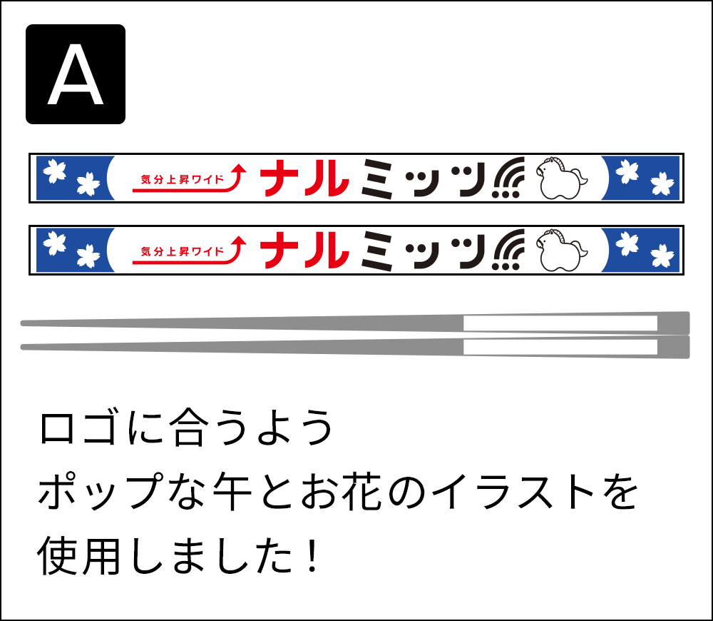 「番組特製オリジナルお箸」デザインA