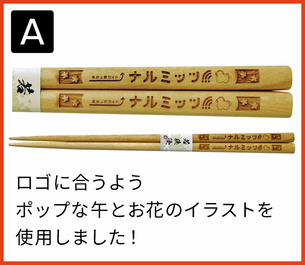 「番組特製オリジナルお箸」デザインA