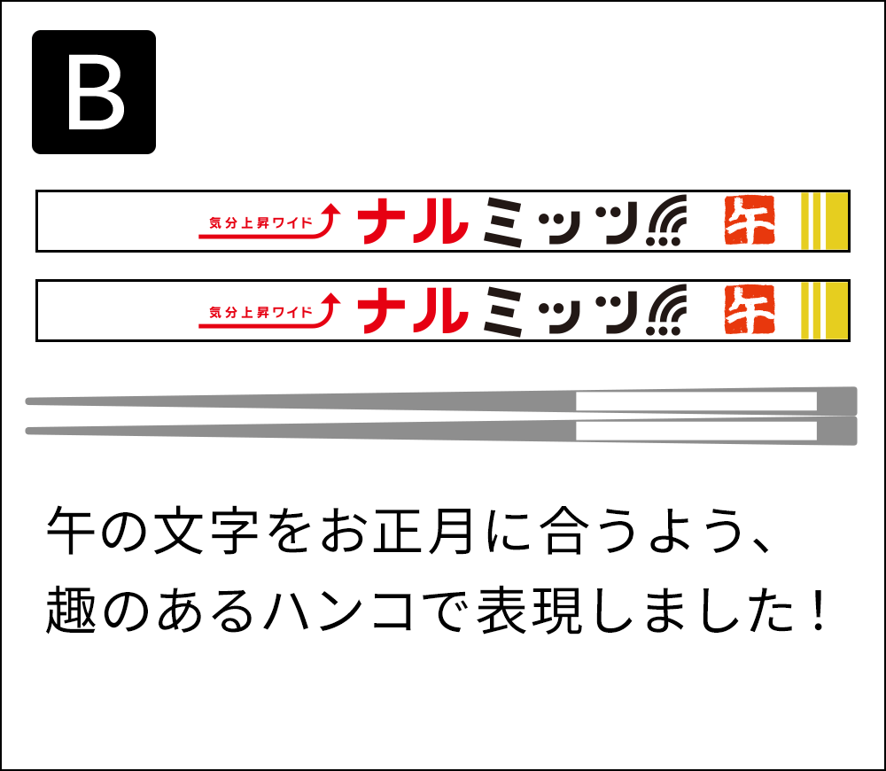 「番組特製オリジナルお箸」デザインB